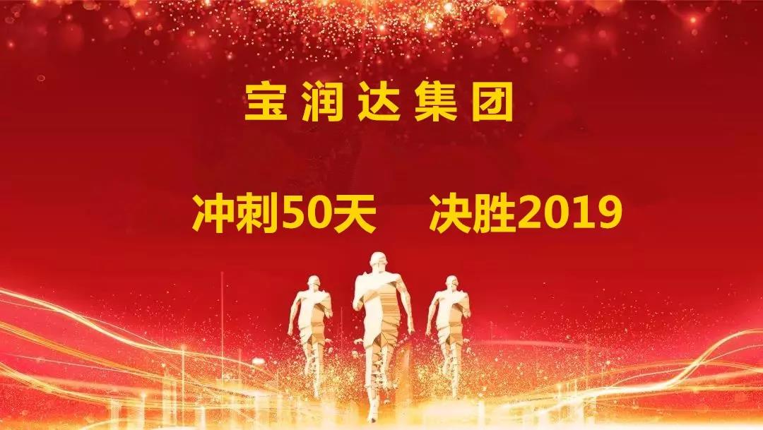 沖刺50天，決勝2019！寶潤達集團迎戰(zhàn)年終再攀高峰
