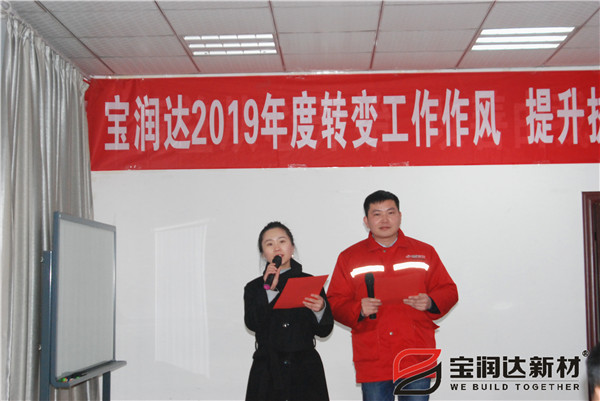 轉(zhuǎn)變工作作風(fēng)，提升執(zhí)行力！寶潤(rùn)達(dá)2019執(zhí)行會(huì)圓滿召開(kāi)