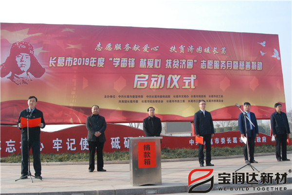 良心做企業(yè)，愛(ài)心做慈善丨寶潤(rùn)達(dá)參加“學(xué)雷鋒”捐助啟動(dòng)儀式
