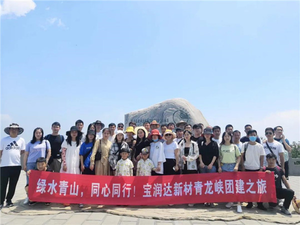 綠水青山，同心同行——寶潤達新材青龍峽團建行