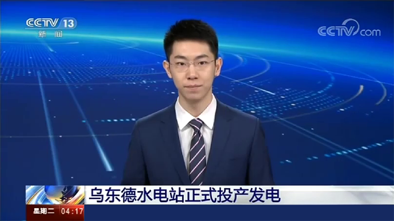 寶潤達助力烏東德水電站建設(shè)，6月29日烏東德水電站正式投產(chǎn)發(fā)電