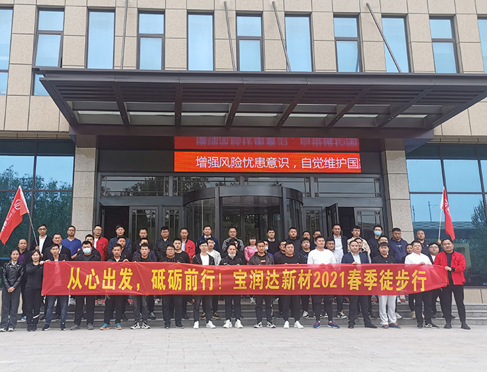 挑戰(zhàn)自我，超越巔峰！寶潤(rùn)達(dá)2021春季徒步高燃來(lái)襲……