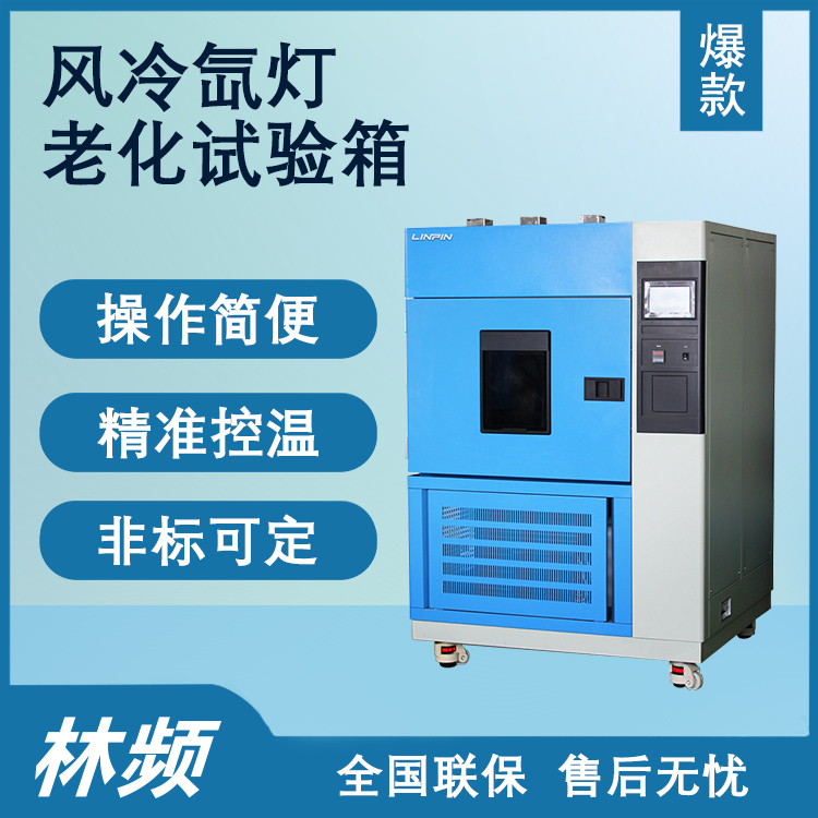風(fēng)冷氙燈老化試驗(yàn)箱的抗光氧評(píng)估作用